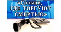 В период с 13 октября по 24 октября 2025 года проводится Общероссийская акция  «Сообщи, где торгуют смертью»