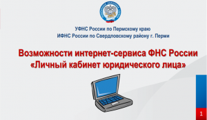 Сервис "Личный кабинет юридического лица"
