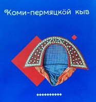 С Днём коми-пермяцкого языка!