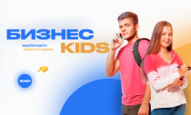 28 сентября 2021 года в Пермском крае запускается обучающая программа по предпринимательству для школьников «Бизнес Kids».