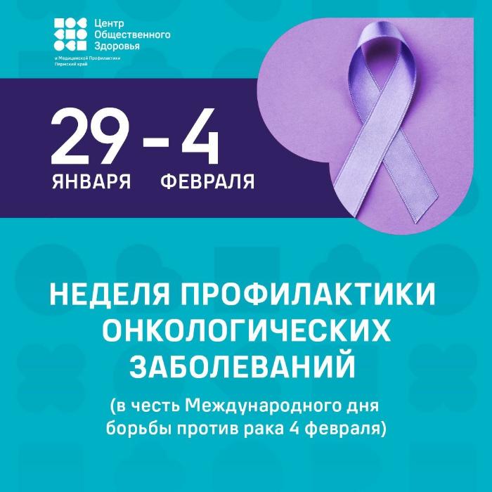 Неделя профилактики онкозаболеваний