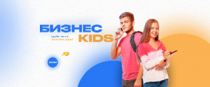Обучающая программа по предпринимательству для школьников «Бизнес Kids»