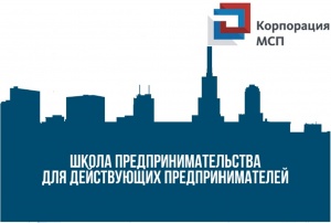 Школа предпринимательства 