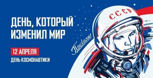 С Днём космонавтики!