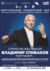 В виртуальном концертном зале  с 6 по 10 июня состоятся прямые трансляции фестиваля «Владимир Спиваков приглашает...». ⁣ 