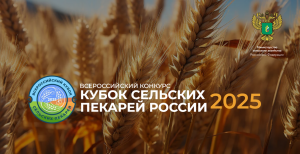 Всероссийский конкурс «Кубок сельских пекарей России – 2025»