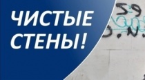 10 ноября в Пермском крае стартует акция «Чистые стены»