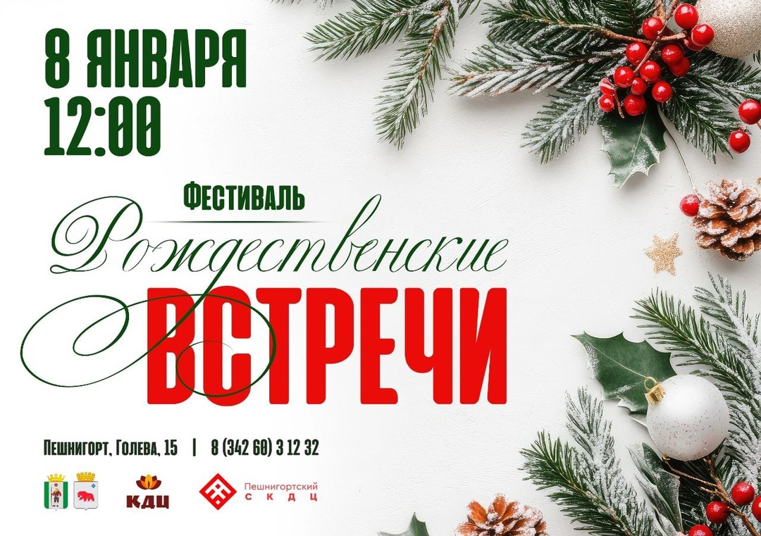 Фестиваль "Рождественские встречи"