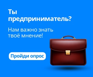 В Пермском крае стартовал опрос предпринимателей о качестве взаимодействия с органами власти