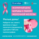 15 октября  – Всемирный день борьбы против рака молочной железы
