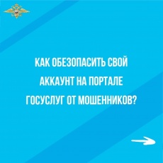 Как обезопасить свой аккаунт на портале гос услуг 