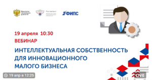 Вебинары по интеллектуальной собственности 19 и 23 апреля 2024 года.