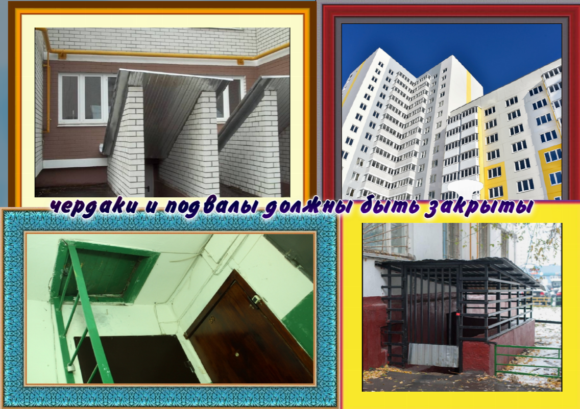 Чердаки и подвалы в многоквартирных  домов должны быть закрыты