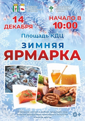 Зимняя сельскохозяйственная ярмарка!