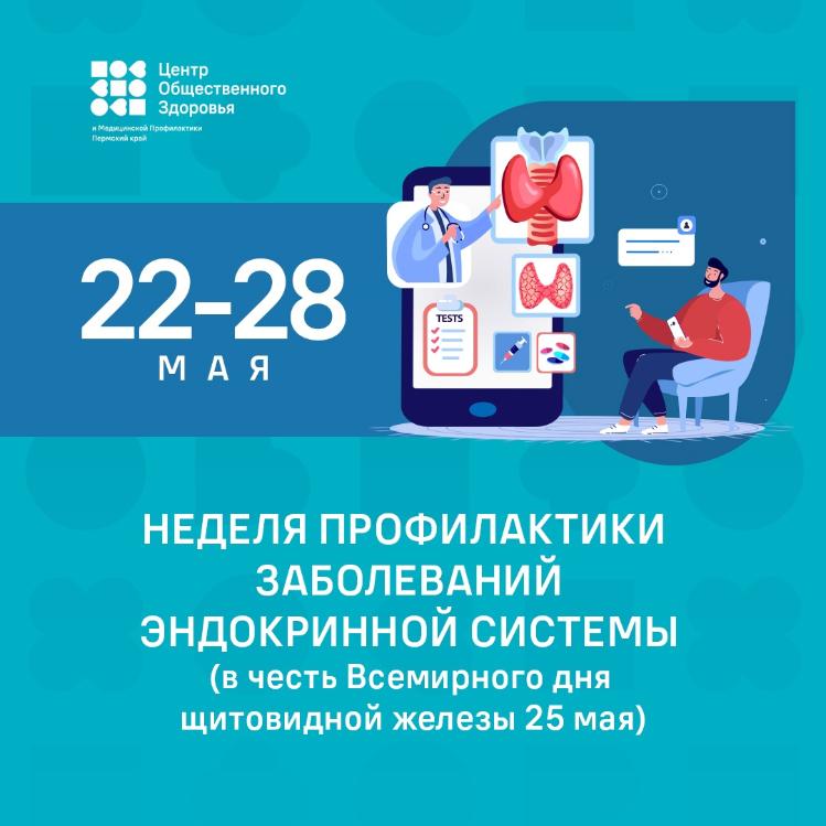Неделя профилактики заболеваний эндокринной системы