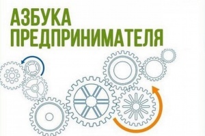 Открыт набор на бесплатную образовательную программу «Азбука предпринимателя»
