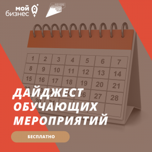 Дайджест мероприятий от центра поддержки предпринимательства «Мой бизнес» на 26 – 29 апреля 2022 года 