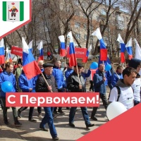 С ПЕРВОМАЕМ!