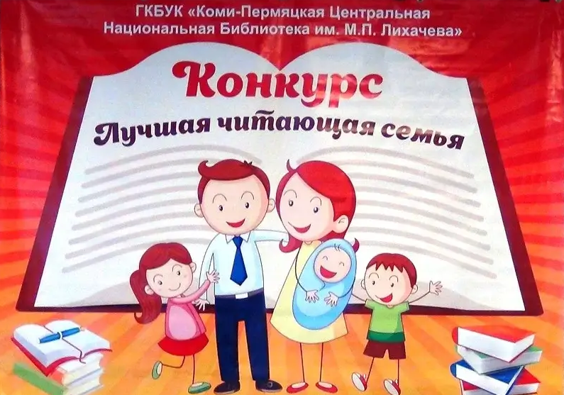 Лучшая читающая семья - 2023