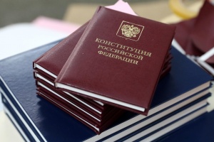 Конституция Российской Федерации