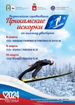 Всероссийские соревнования по прыжкам на лыжах с трамплина и лыжному двоеборью «Прикамские искорки-2024» 12+