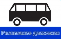 Изменение в графике движения автобуса