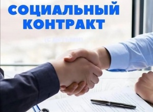 Социальный контракт — возможность для начала ведения бизнеса
