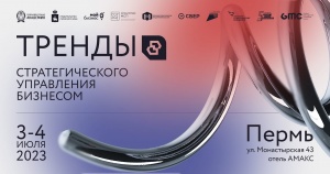 В начале июля в Перми пройдет форум «Тренды стратегического управления бизнесом»