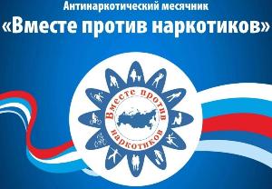 В Пермском крае с 11 мая 2021 года стартует месячник антинаркотической направленности и популяризации здорового образа жизни.