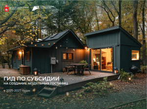 Субсидии на создание модульных некапитальных средств размещения 