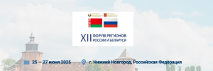 XII Форум регионов России и Беларуси.
