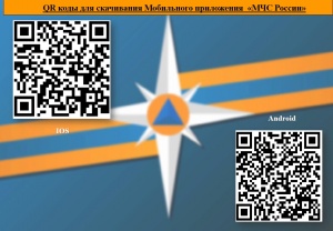 Мобильное приложение «МЧС России»