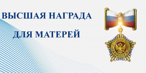 Начался прием заявок на соискание общественной награды  «Мать-героиня»