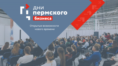«Дни Пермского бизнеса»  