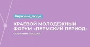 В Прикамье до 27 августа проходит регистрация участников форума «Пермский период 2023»