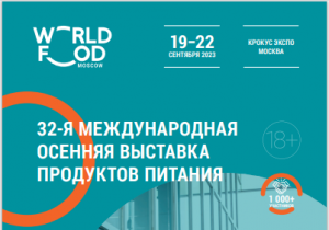 32-я международная осенняя выставка продуктов питания.