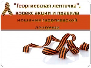 "Георгиевская ленточка"
