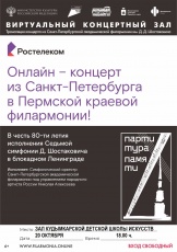 Школа искусств приглашает на онлайн-концерт