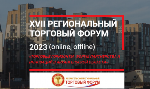В г. Архангельск пройдет XVII Региональный торговый Форум