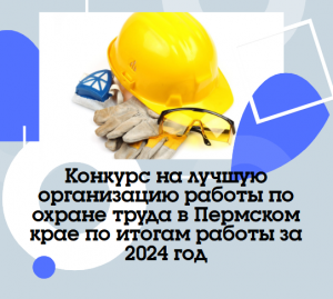 Ежегодный конкурс на лучшую организацию работы по охране труда по итогам работы за 2024 год.
