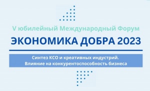 Форум "Экономика добра 2023"