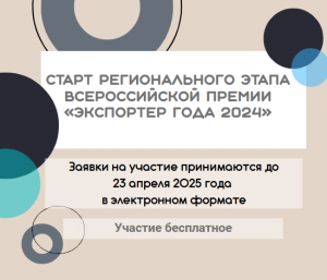 Старт регионального этапа всероссийской премии «Экспортер года 2024»