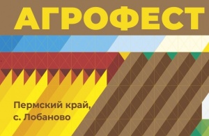 Прикамский АгроФест- 2021