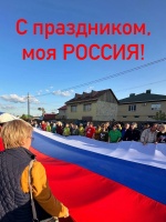 Поздравляю вас с Днём России!