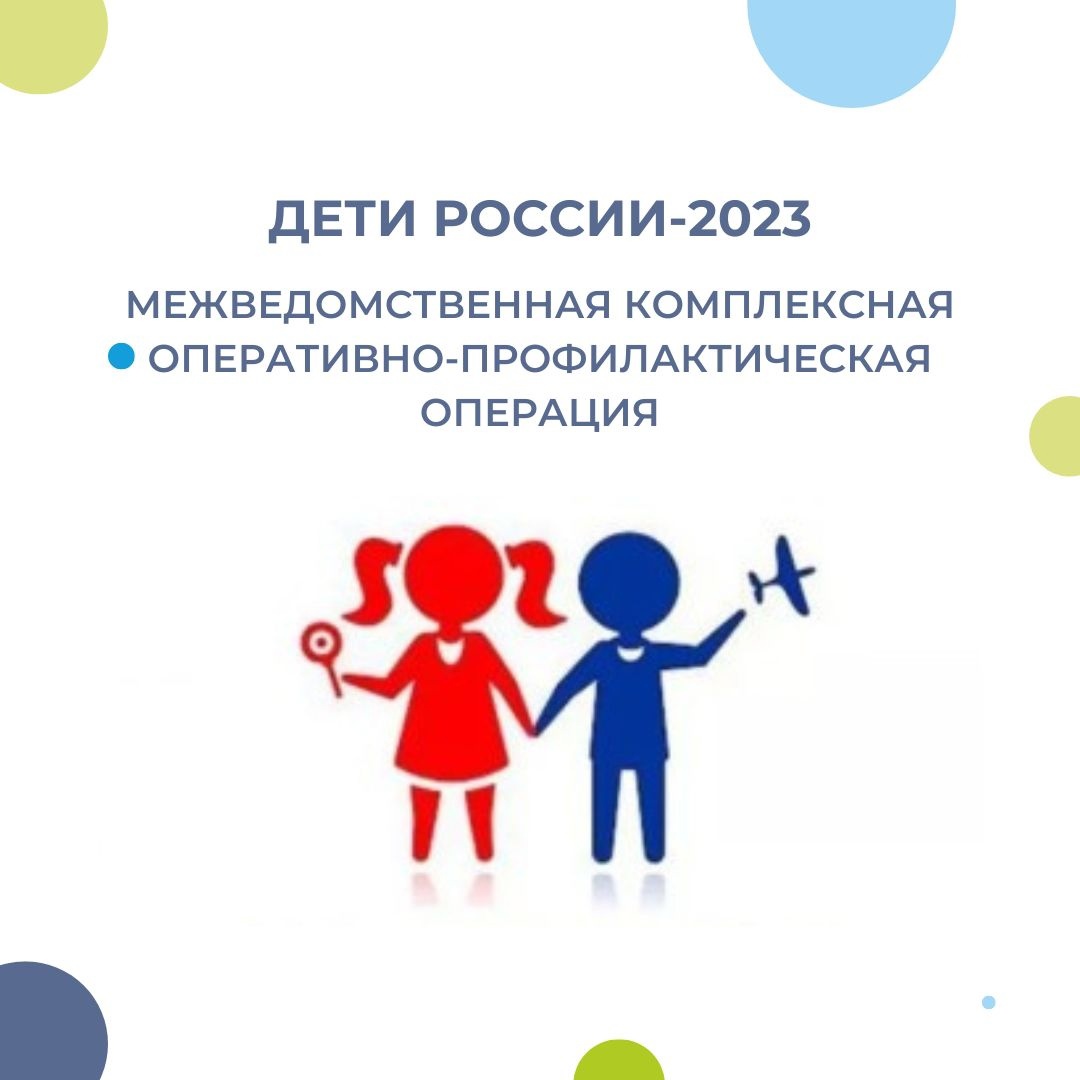 Межведомственная комплексная оперативно-профилактическая операция "Дети России 2023"