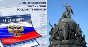 День зарождения Российской государственности!