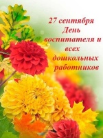 Уважаемые воспитатели, работники детских садов и ветераны дошкольного образования!