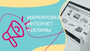 Маркировка рекламы , размещаемой в сети "Интернет"
