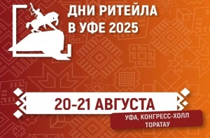 Межрегиональный форум бизнеса и власти «Дни ритейла в Уфе»