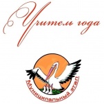 В Кудымкарском округе подведены итоги муниципального этапа конкурса «Учитель года России» в 2025 году